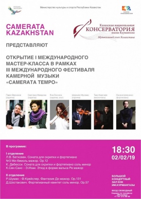 From 2 to 8 February 2019 in Almaty will be held III international chamber music festival " Camerata Tempo»