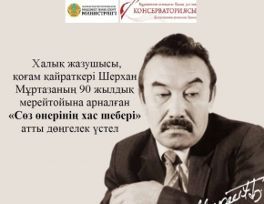 КРУГЛЫЙ СТОЛ, ПОСВЯЩЕННЫЙ 90-ЛЕТИЮ ШЕРХАНА МУРТАЗЫ