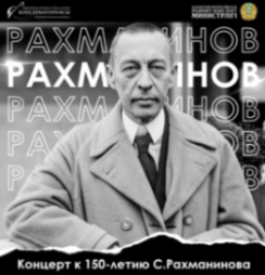 Посвящается 150-летию С. Рахманинова