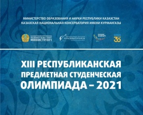 XIIІ Республиканская предметная студенческая олимпиада МОН РК – 2021 пройдет в онлайн формате