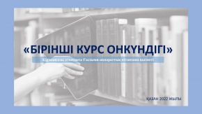 «Бірінші курс онкүндігі» : КІТАПХАНАМЕН ТАНЫСУ