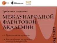 Продлеваем приём заявок для участия в Международной флейтовой академии до 20.03.2022.