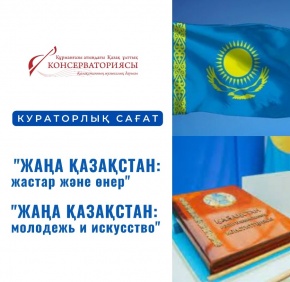 Кураторский час на тему «Смелый шаг на пути к модернизации»