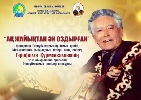 «Ақ Жайықтан ән оздырған» Республикалық әншілер байқауының жүлдегерлерін құттықтаймыз!
