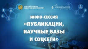 Инфо-сессия «Публикации, научные базы и соцсети»