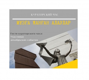 Состоялась встреча с участниками декабрьских событий