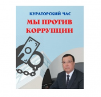 The Conservatory hosted a curatorial hour on the topic: «We are against corruption!»