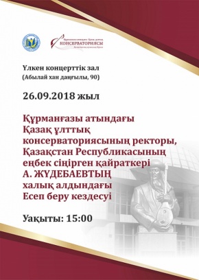 Құрманғазы атындағы Қазақ ұлттық консерваториясының ректоры А.Жүдебаевтың халық алдындағы Есеп беру кездесуі