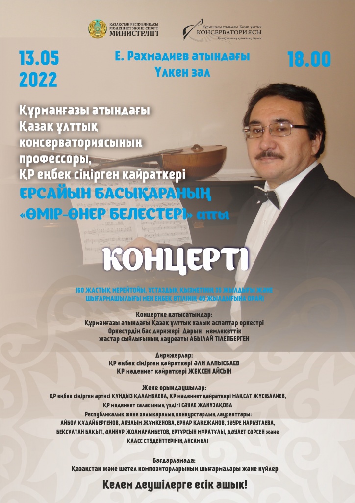 13 мая 18.00 большой зал Ерсайын Басықара.jpg 13 мая 18.00 большой зал Ерсайын Басықара.jpg
