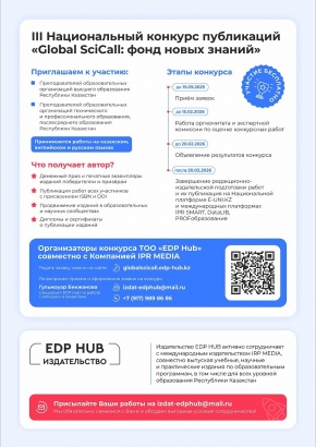 Стартует прием авторских работ на III Национальный конкурс публикаций «Global SciCall: фонд новых знаний»